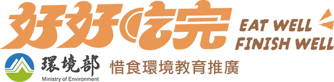 環境部｜第4屆首惜廚師甄選活動｜惜食環境教育