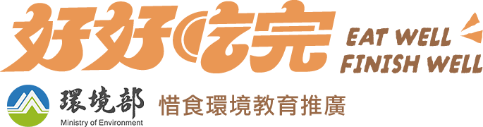 環境部｜第4屆首惜廚師甄選活動｜惜食環境教育