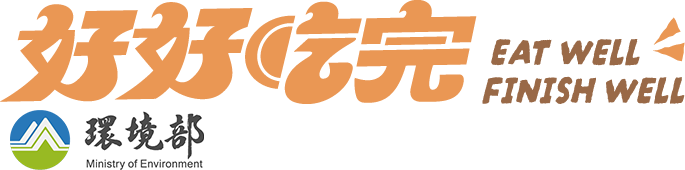 環境部｜第4屆首惜廚師甄選活動｜惜食環境教育